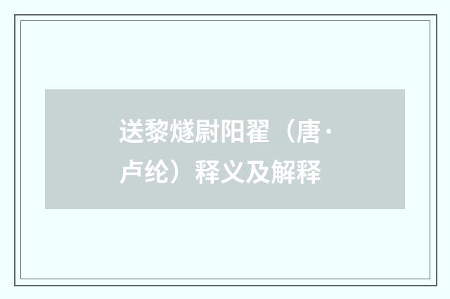 送黎燧尉阳翟（唐·卢纶）释义及解释