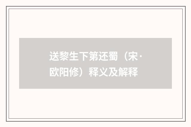 送黎生下第还蜀（宋·欧阳修）释义及解释