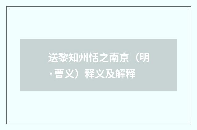 送黎知州恬之南京（明·曹义）释义及解释