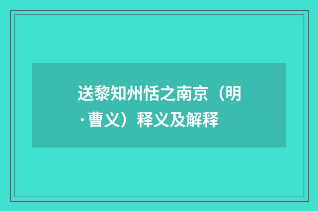 送黎知州恬之南京（明·曹义）释义及解释