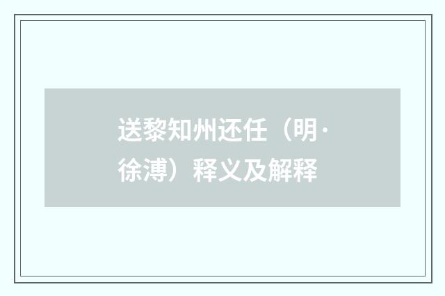 送黎知州还任（明·徐溥）释义及解释