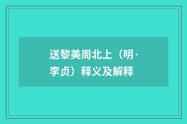 送黎美周北上（明·李贞）释义及解释