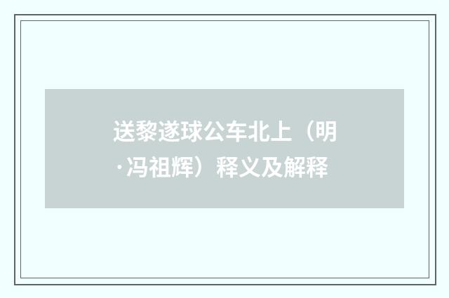 送黎遂球公车北上（明·冯祖辉）释义及解释