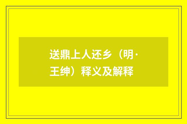 送鼎上人还乡（明·王绅）释义及解释
