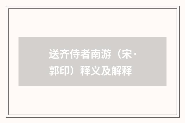 送齐侍者南游（宋·郭印）释义及解释