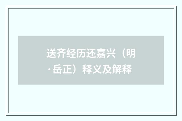 送齐经历还嘉兴（明·岳正）释义及解释