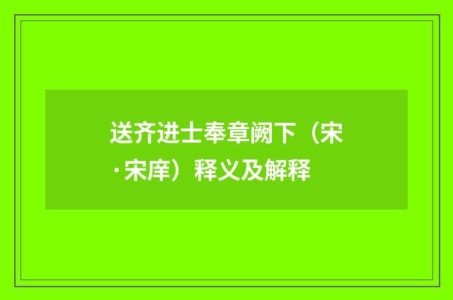 送齐进士奉章阙下（宋·宋庠）释义及解释