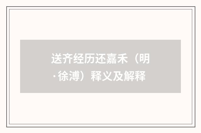 送齐经历还嘉禾（明·徐溥）释义及解释