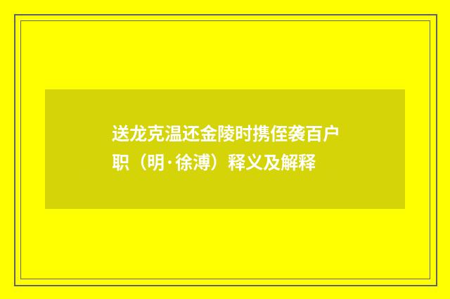 送龙克温还金陵时携侄袭百户职（明·徐溥）释义及解释