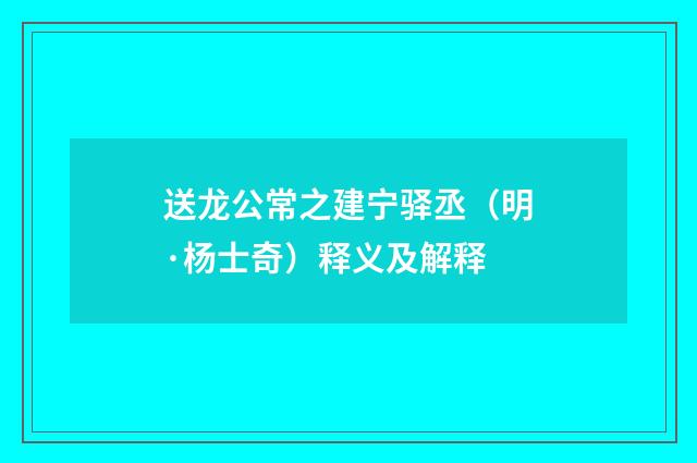送龙公常之建宁驿丞（明·杨士奇）释义及解释