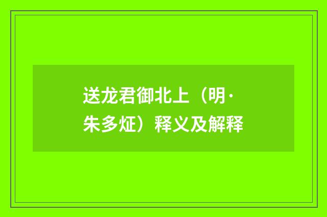 送龙君御北上（明·朱多炡）释义及解释