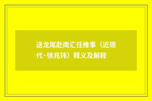 送龙尾赴南汇任推事（近现代·徐兆玮）释义及解释