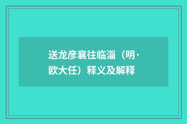 送龙彦襄往临淄（明·欧大任）释义及解释