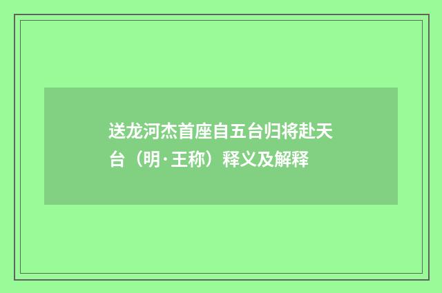送龙河杰首座自五台归将赴天台（明·王称）释义及解释