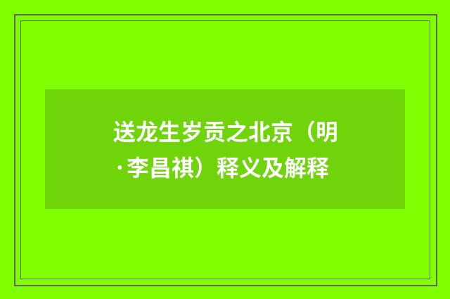 送龙生岁贡之北京（明·李昌祺）释义及解释
