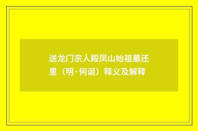送龙门宗人殿凤山始祖墓还里（明·何诞）释义及解释
