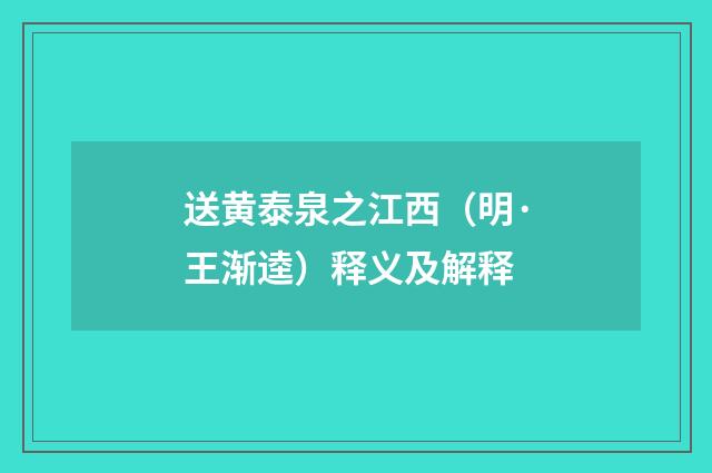 送黄泰泉之江西（明·王渐逵）释义及解释