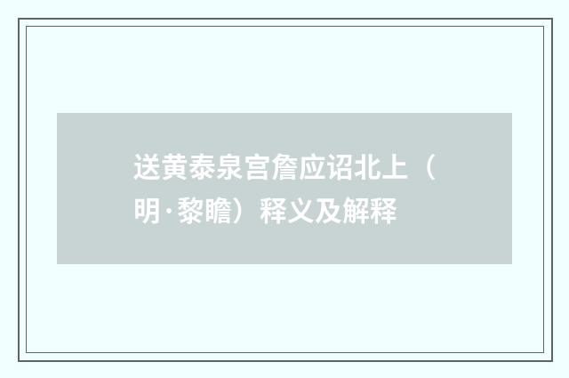 送黄泰泉宫詹应诏北上（明·黎瞻）释义及解释