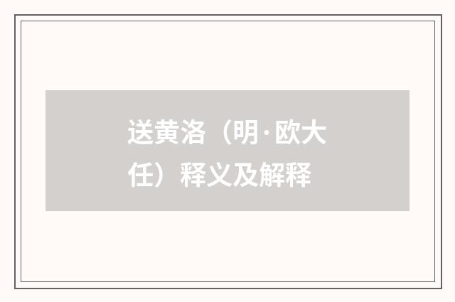送黄洛（明·欧大任）释义及解释