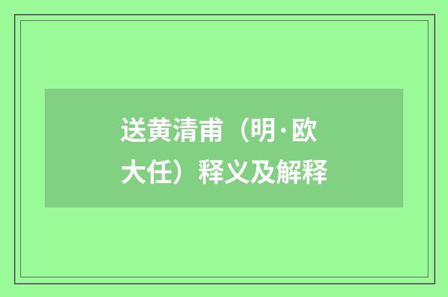 送黄清甫（明·欧大任）释义及解释