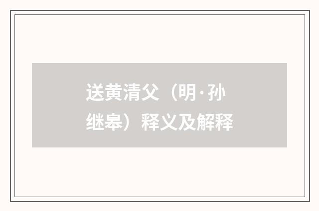送黄清父（明·孙继皋）释义及解释