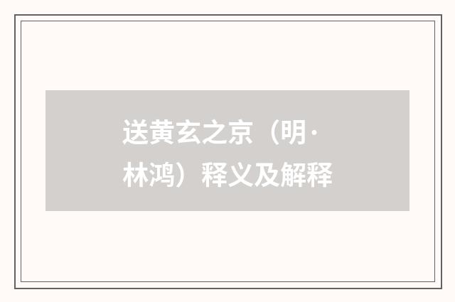送黄玄之京（明·林鸿）释义及解释