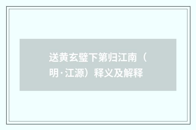 送黄玄璧下第归江南（明·江源）释义及解释
