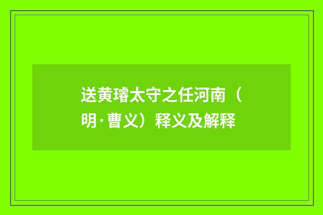 送黄璿太守之任河南（明·曹义）释义及解释