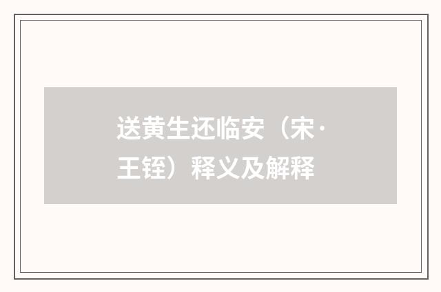 送黄生还临安（宋·王铚）释义及解释