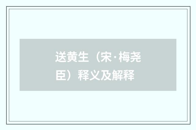 送黄生（宋·梅尧臣）释义及解释