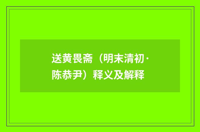 送黄畏斋（明末清初·陈恭尹）释义及解释
