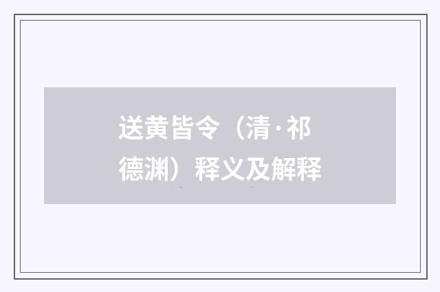 送黄皆令（清·祁德渊）释义及解释