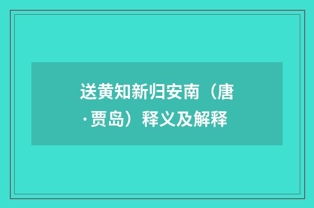送黄知新归安南（唐·贾岛）释义及解释
