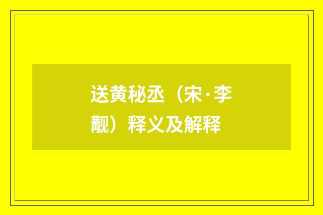 送黄秘丞（宋·李觏）释义及解释