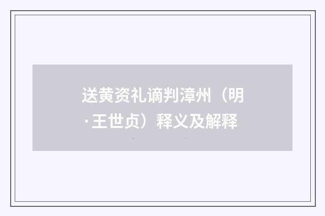 送黄资礼谪判漳州（明·王世贞）释义及解释