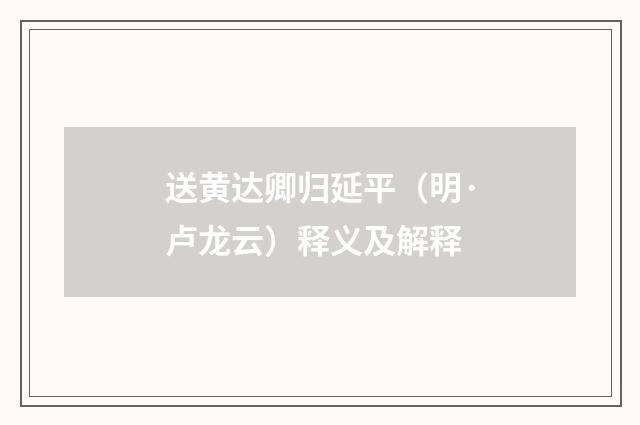 送黄达卿归延平（明·卢龙云）释义及解释