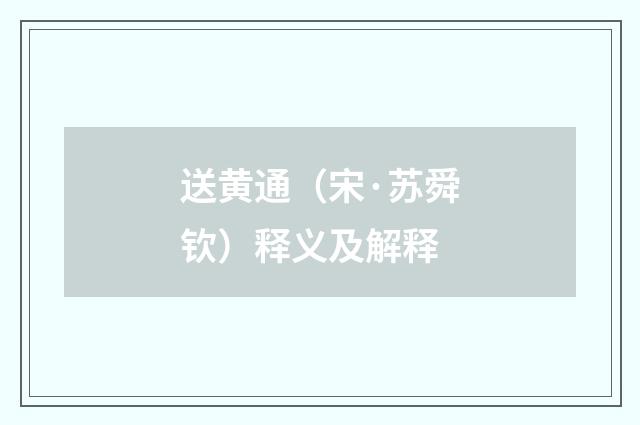 送黄通（宋·苏舜钦）释义及解释