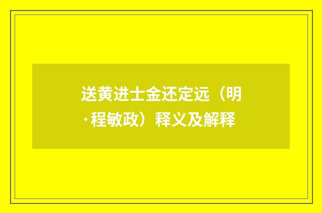 送黄进士金还定远（明·程敏政）释义及解释