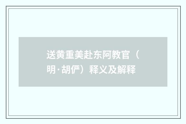 送黄重美赴东阿教官（明·胡俨）释义及解释