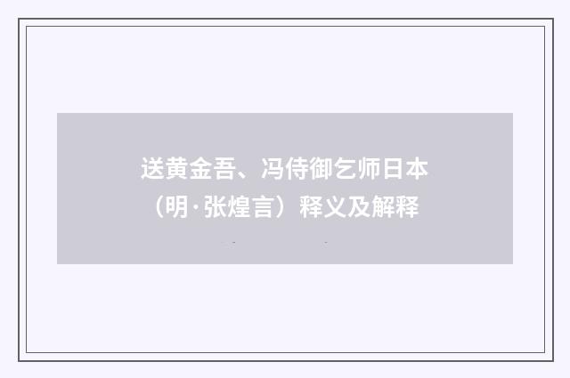 送黄金吾、冯侍御乞师日本（明·张煌言）释义及解释