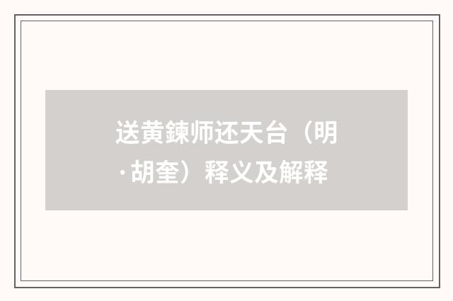 送黄鍊师还天台（明·胡奎）释义及解释
