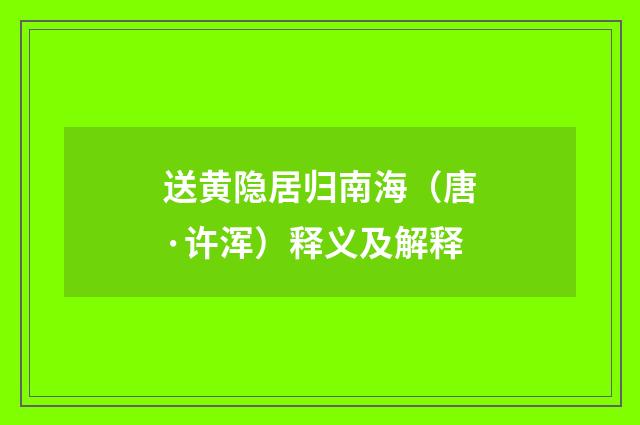 送黄隐居归南海（唐·许浑）释义及解释