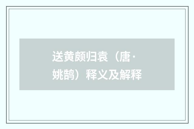 送黄颇归袁（唐·姚鹄）释义及解释