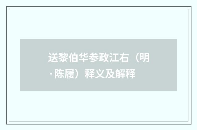 送黎伯华参政江右（明·陈履）释义及解释