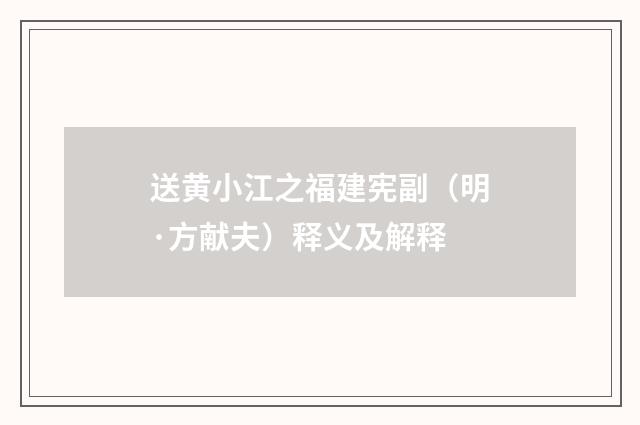送黄小江之福建宪副（明·方献夫）释义及解释