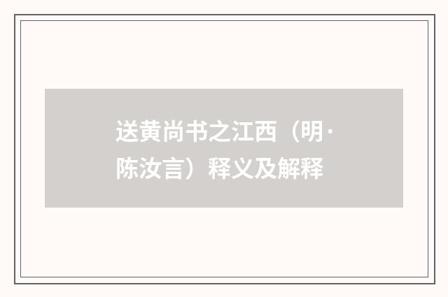 送黄尚书之江西（明·陈汝言）释义及解释