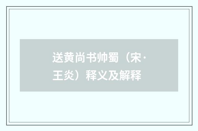 送黄尚书帅蜀（宋·王炎）释义及解释