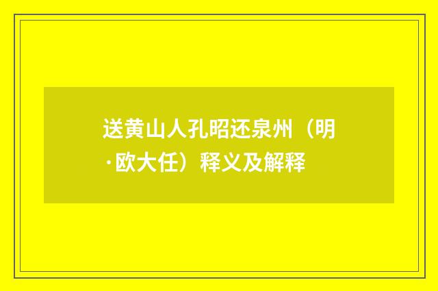 送黄山人孔昭还泉州（明·欧大任）释义及解释