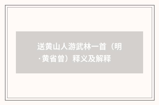 送黄山人游武林一首（明·黄省曾）释义及解释
