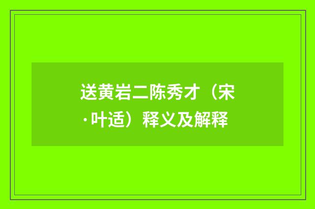 送黄岩二陈秀才（宋·叶适）释义及解释